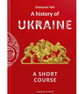 A History of Ukraine. A short course