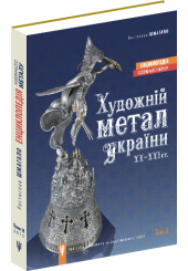 Художній метал України ХХ-ХХІ ст. Том-ІІ
