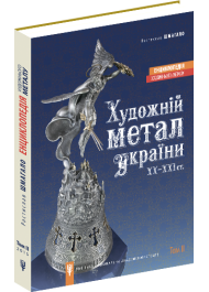 Художній метал України ХХ-ХХI ст. Енциклопедія художнього металу. Том 2