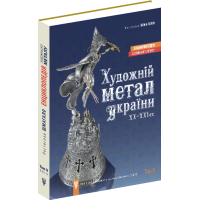 Художній метал України ХХ-ХХІ ст. Том-ІІ