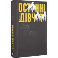Останні дівчата