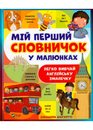 Мій перший словничок у малюнках