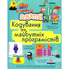 Scratch. Кодування для майбутніх програмістів