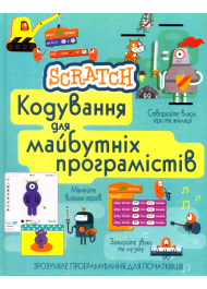 Scratch. Кодування для майбутніх програмістів