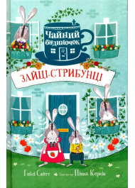Зайці-стрибунці. Чайний будиночок