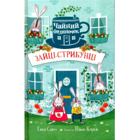 Зайці-стрибунці. Чайний будиночок Зайці-стрибунці. Чайний будиночок