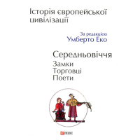 Історія європейської цивілізації. Середньовіччя. Замки. Торговці. Поети