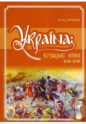 Україна: Козацькі війни, 1618-1638 рр