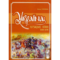 Україна: Козацькі війни, 1618-1638 рр
