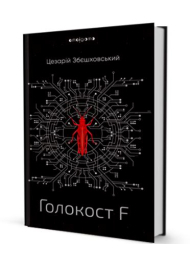 Голокост F