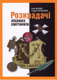 Розкрадачі лісових смітників