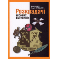 Розкрадачі лісових смітників