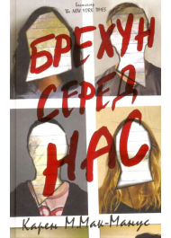 Брехун серед нас