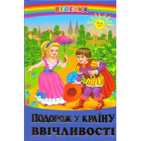 Подорож у країну ввічливості