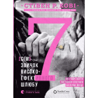 7 звичок високоефективного шлюбу