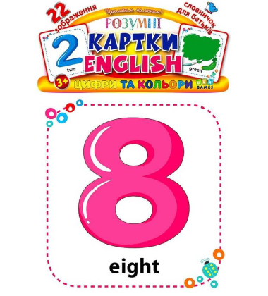 Розумні картки. English. Цифри та кольори