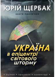 Україна в епіцентрі світового шторму