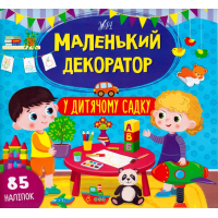 Маленький декоратор у дитячому садку