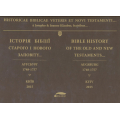 Історія Біблії, Старого і Нового Заповіту...