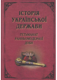 Історія Української держави: Гетьманат ранньомодерної доби