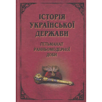 Історія Української держави: Гетьманат ранньомодерної доби