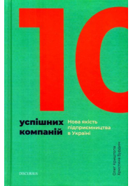 10 успішних компаній. Нова якість підприємництва в Україні