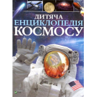 Дитяча енциклопедія космосу