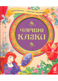 Чарівні казки. Дюймовочка. Красуня і чудовисько