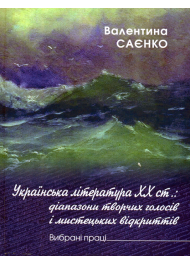 Українська література ХХ ст.: діапазони творчих голосів і мистецьких відкриттів. Вибрані літературознавчі праці