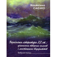 Українська література ХХ ст.: діапазони творчих голосів і мистецьких відкриттів. Вибрані літературознавчі праці