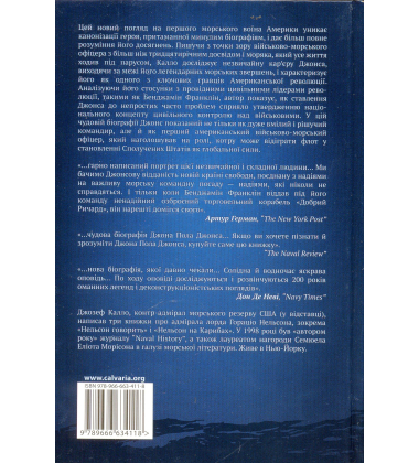 Джон Пол Джонс. Перший морський воїн Америки