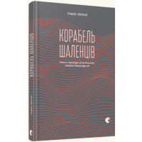 Корабель шаленців