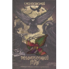 Розфарбований птах