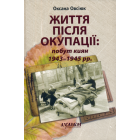 Життя після окупації: побут киян 1945-1947 рр.