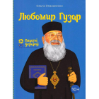 Любомир Гузар