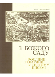 З Божого саду: Рослини і тварини у Святому Письмі