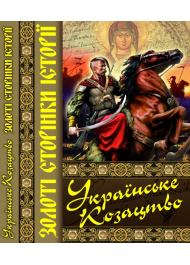 Українське козацтво. Золоті сторінки історії