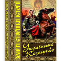 Українське козацтво. Золоті сторінки історії