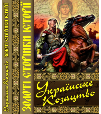 Українське козацтво. Золоті сторінки історії