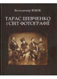 Тарас Шевченко і світ фотографії. Альбом-монографія