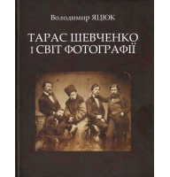 Тарас Шевченко і світ фотографії. Альбом-монографія