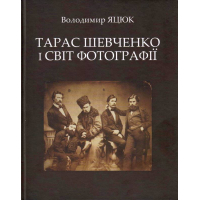 Тарас Шевченко і світ фотографії. Альбом-монографія