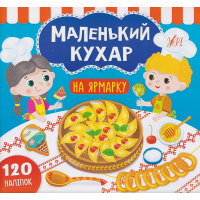 Маленький кухар. На ярмарку