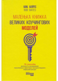 Маленька книжка великих коучингових моделей