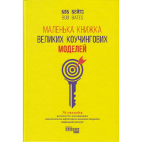 Маленька книжка великих коучингових моделей