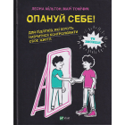Опануй себе