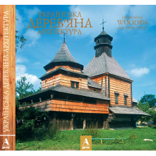 Українська дерев'яна архітектура