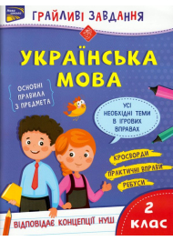 Грайливі завдання. Українська мова. 2 клас