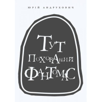 Тут похований Фантомас