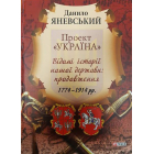 Проект "Україна". Відомі історії нашої держави: продовження. 1774-1914 рр.